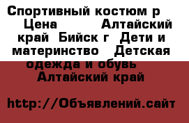 Спортивный костюм р 110 › Цена ­ 625 - Алтайский край, Бийск г. Дети и материнство » Детская одежда и обувь   . Алтайский край